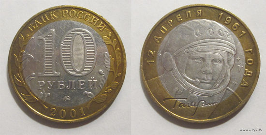 10 рублей 2001 Гагарин Ю.А. 40-летие космического полета, ММД