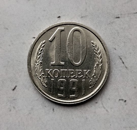 10 копеек 1991(л) года СССР. Монета пореже! Очень красивая!