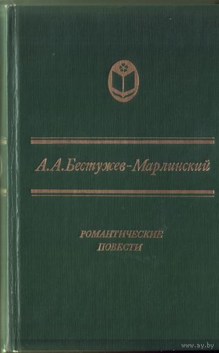 А.Бестужев-Марлинский Романтические повести