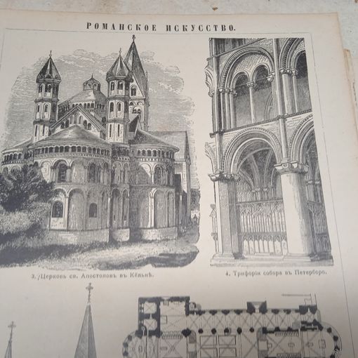 Романское искусство. Гравюра энциклопедическая СПБ.19-20век.24х17см.