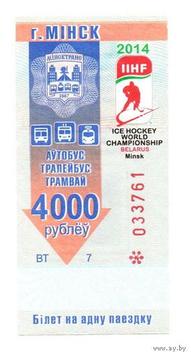 Беларусь, Минск. Талон (билет) на проезд. Номинал 4000 рублей. Серия ВТ. 2014 г.