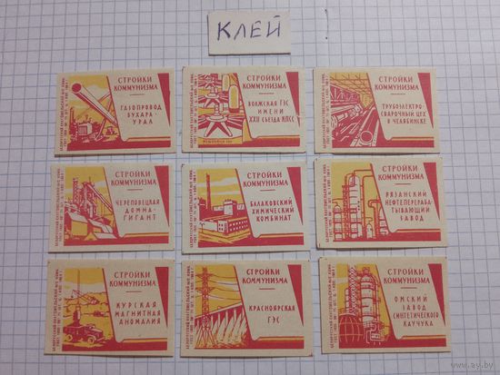 Спичечные этикетки ф.Гомель. Стройки коммунизма. 1964 год