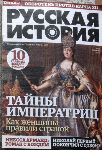 Русская история номер 10 2018