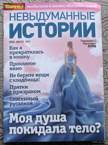 Невыдуманные истории. Тайны XX века номер 34 2021