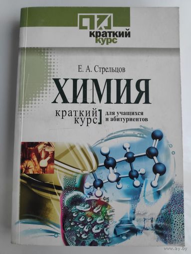 Е. А. Стрельцов. Химия. Краткий курс для учащихся и абитуриентов.