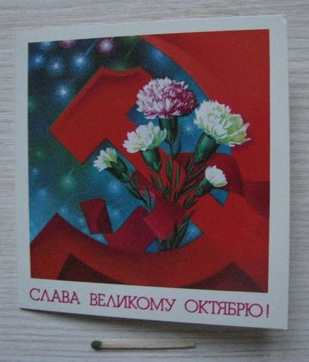 Миниоткрытка СЛАВА ВЕЛИКОМУ ОКТЯБРЮ, худ. Ф. Марков, СССР .