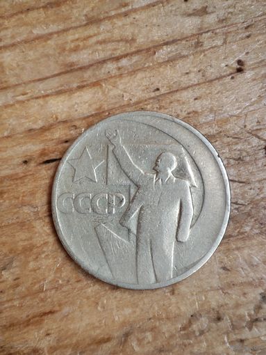 Юбилейная монета 50 коп 1967г