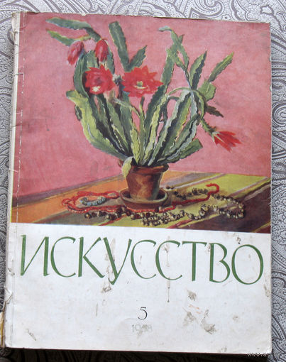 Журнал Искусство номер 5 1958 год