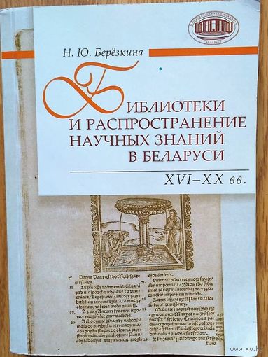 Березкина Н.Ю. "БИБЛИОТЕКИ И РАСПРОСТРАНЕНИЕ НАУЧНЫХ ЗНАНИЙ В БЕЛАРУСИ: XVI–XX ВВ". Монография, 523 страницы