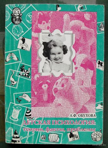 Детская психология, теории, факты, проблемы. Обухова Л.Ф.