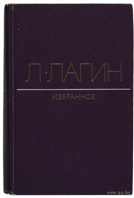 Л. Лагин. Избранное.
