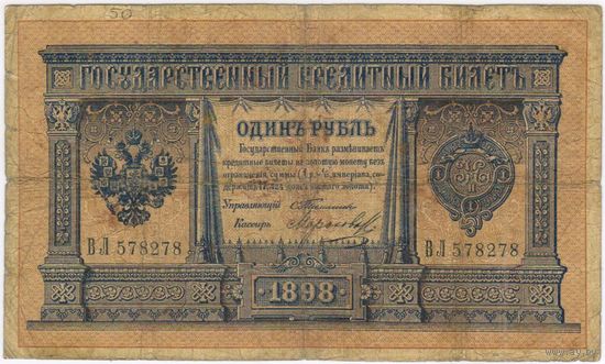 1 рубль 1898 Тимашев Морозов   ВЛ 578278. РЕДКАЯ!!!
