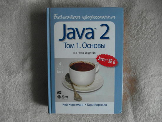 Кей Хорстманн; Гари Корнелл. Java 2. Библиотека профессионала в 2-х томах: Том 1. Основы. 2010 г.