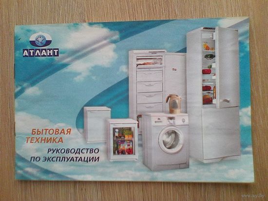 Руководство по Эксплуатации - "Стиральные Машины "Атлант".