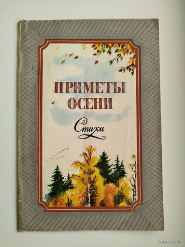 Приметы осени. Стихи