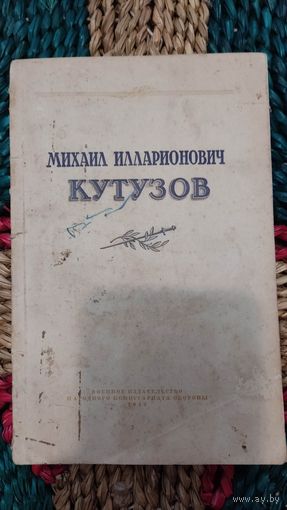 Михаил Илларионович Кутузов. К 200 летней годовщине со дня рождения. 1946 год