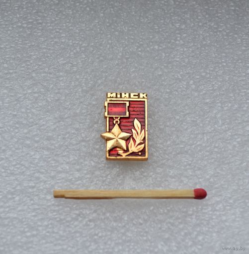 Город-герой Минск.