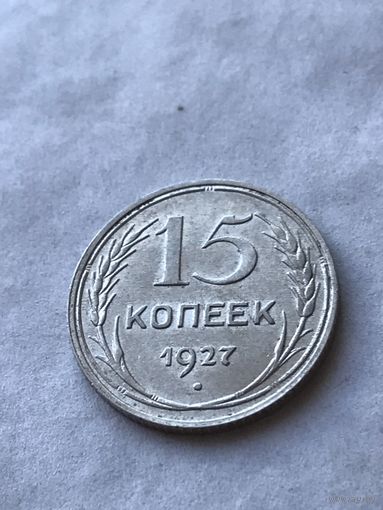 15 копеек 1927