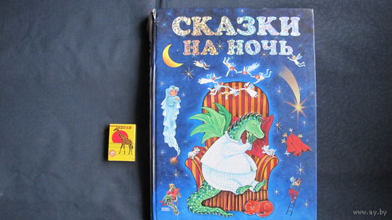 Сказки на ночь (сказки народов мира)