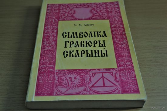 У.У. Агіевіч манаграфія "Сімволіка гравюры Скарыны"