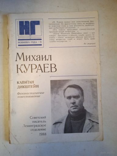 Капитан дикштейн