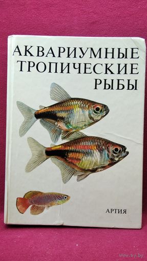 АКВАРИУМНЫЕ ТРОПИЧЕСКИЕ РЫБЫ