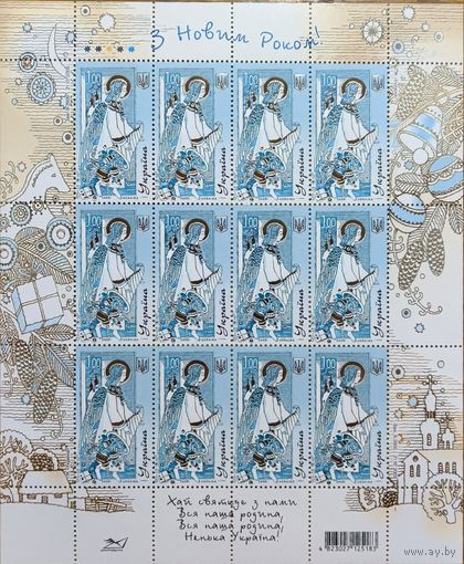 Украина. С Новым годом. Малый лист