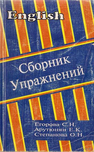 Сборник упражнений для закрепления лексики и грамматики английского языка
