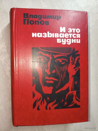 Владимир Попов "И это называется будни"