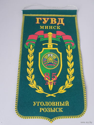 Вымпел 85 лет уголовный розыск ГУВД Минск Беларусь