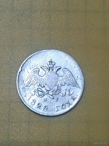 10 копеек 1828г