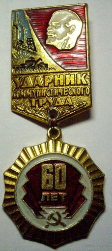 60 лет СССР+Ударник коммунистического труда (народная фантазия)