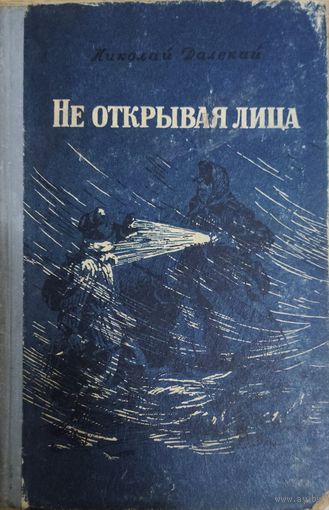 Не открывая лица.  Далекий Николай Александрович.  1958. Иллюстрации