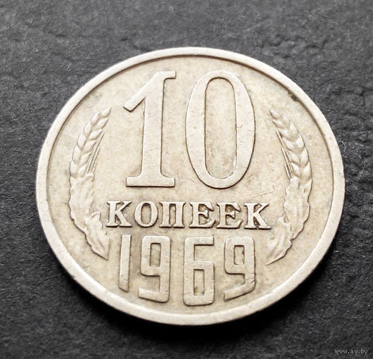10 копеек 1969 СССР #14