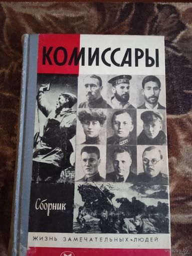 Комиссары. Сборник. Жизнь замечательных людей.ЖЗЛ.