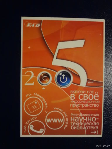 Календарик 2005 г.  Включи нас в своё информационное пространство.