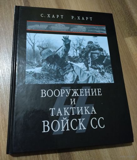 Вооружение и тактика войск СС. Харт С., Харт Р.