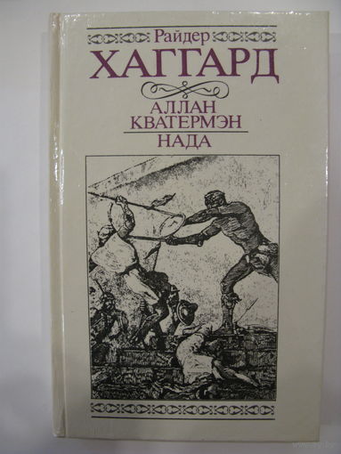 Райдер Хаггард. Аллан Кватермэн. Нада.
