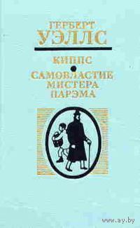 Герберт Уэллс    Киппс. Самовластие мистера Парэма