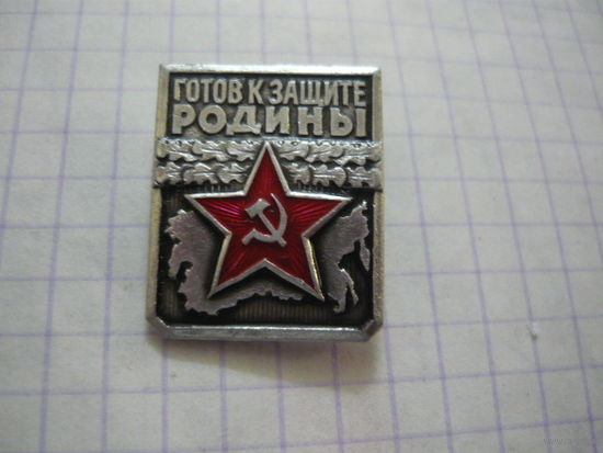 ГОТОВ К ЗАЩИТЕ РОДИНЫ