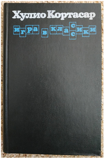 Хулио Кортасар "Игра в классики"