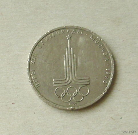 1 рубль 1977 года. Эмблема Московской олимпиады. 128-я.