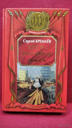 С. Кремлев. СССР - империя добра // Серия: СССР