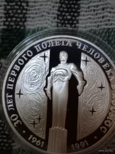 СССР 3 руб.1991  30 лет первого полета человека в космос