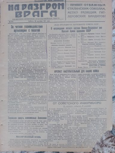 Фронтовая газета НА РАЗГРОМ ВРАГА, сентябрь 1941 г. 4 стр, редкость