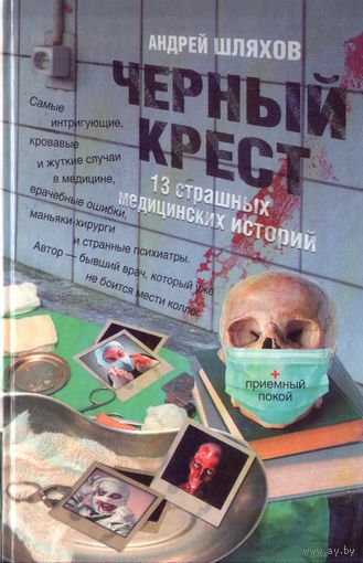 А.Шляхов Чёрный крест