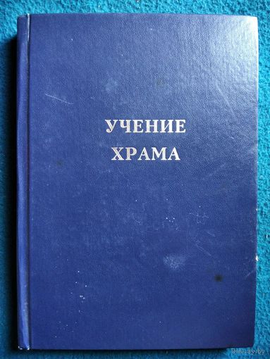 Учение храма