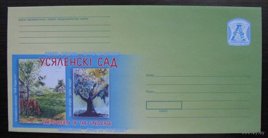 ХМК Беларусь 2006 г. Вселенский сад. Возрождение - дети ХХІ столетию, з. 6931-06 .