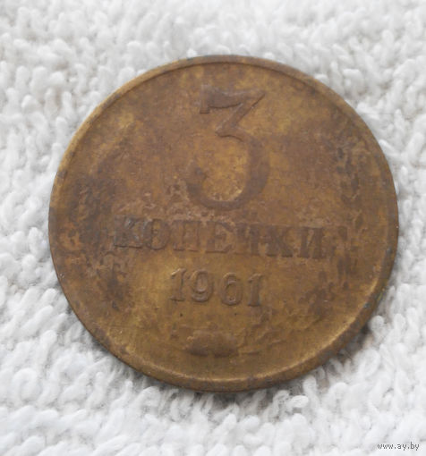 3 копейки 1961 СССР #23