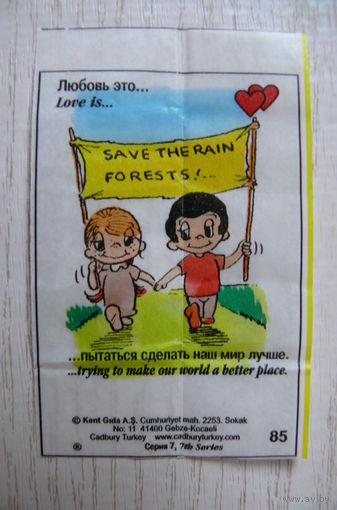 Вкладыш, жевательная резинка, Love is ... Любовь это ...; серия 7 (цена за 1 шт.) номер 85.